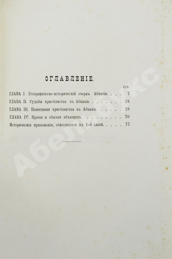 Антикварная книга Абхазия и в ней Ново-Афонский Симоно-Кананитский монастырь