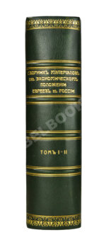 Сборник материалов об экономическом положении евреев в России