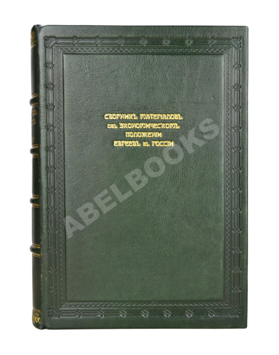 Антикварная книга Сборник материалов об экономическом положении евреев в России
