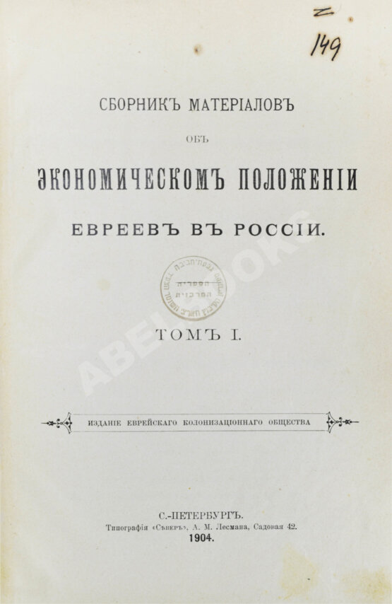 Антикварная книга Сборник материалов об экономическом положении евреев в России