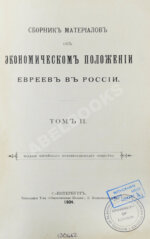 Сборник материалов об экономическом положении евреев в России