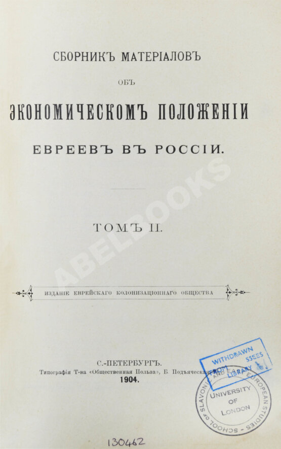 Антикварная книга Сборник материалов об экономическом положении евреев в России