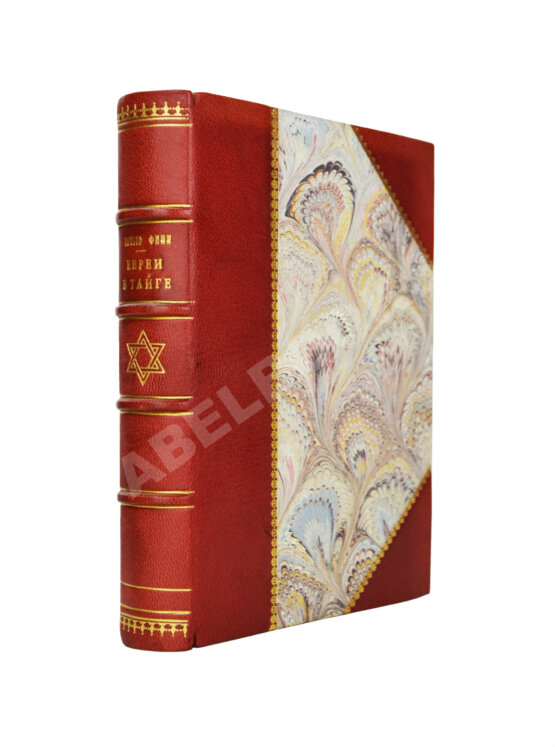 Антикварная книга Финк, В.Г. [автограф] Евреи в тайге