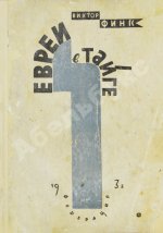 Финк, В.Г. [автограф] Евреи в тайге