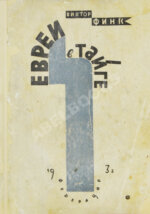 Финк, В.Г. [автограф] Евреи в тайге