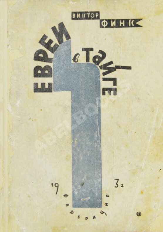 Антикварная книга Финк, В.Г. [автограф] Евреи в тайге