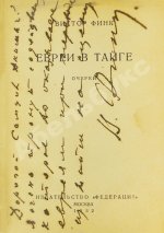 Финк, В.Г. [автограф] Евреи в тайге