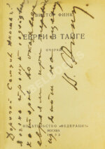 Финк, В.Г. [автограф] Евреи в тайге