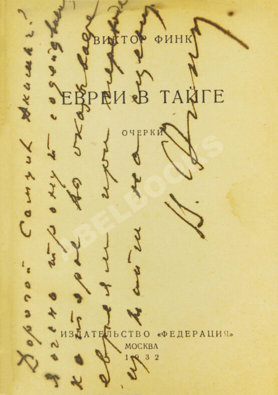 Антикварная книга Финк, В.Г. [автограф] Евреи в тайге