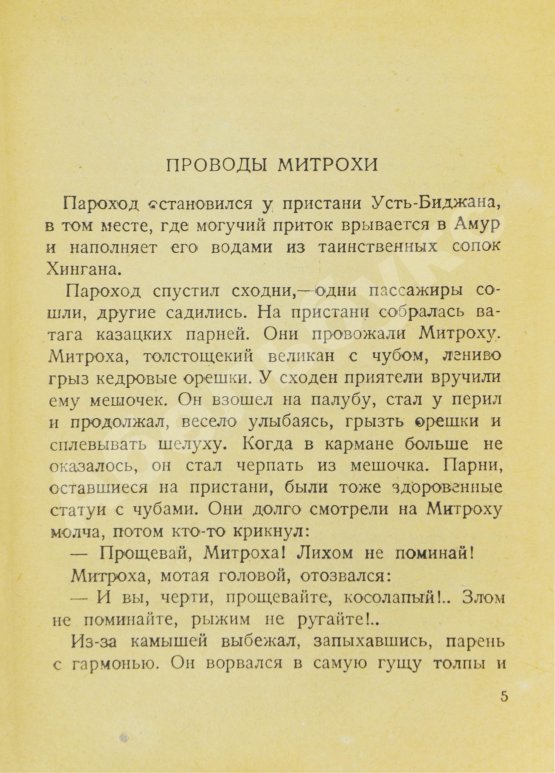 Антикварная книга Финк, В.Г. [автограф] Евреи в тайге