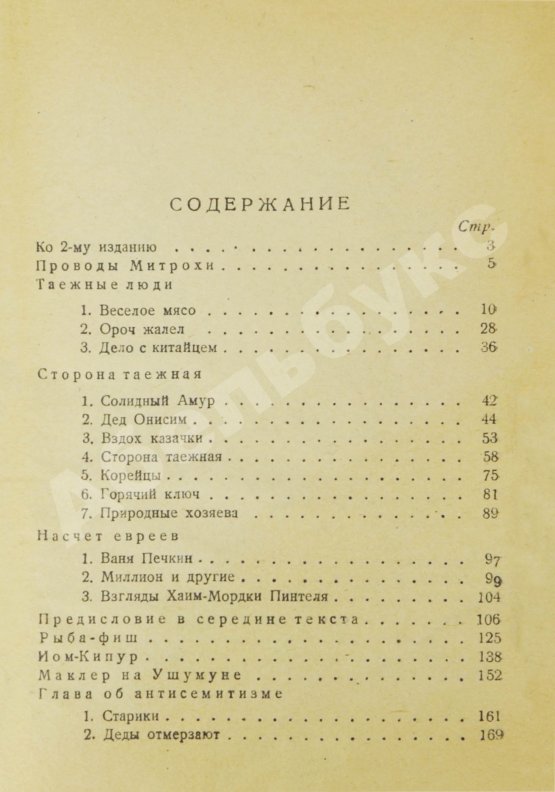 Антикварная книга Финк, В.Г. [автограф] Евреи в тайге