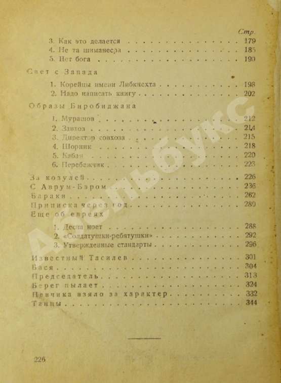 Антикварная книга Финк, В.Г. [автограф] Евреи в тайге