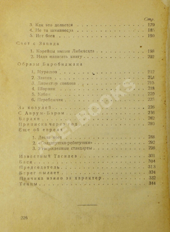 Антикварная книга Финк, В.Г. [автограф] Евреи в тайге