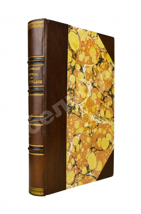 Мигурский, И.К. Практический учебник для фотографии по новейшим её усовершенствованиям и применениям