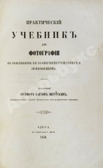 Мигурский, И.К. Практический учебник для фотографии по новейшим её усовершенствованиям и применениям