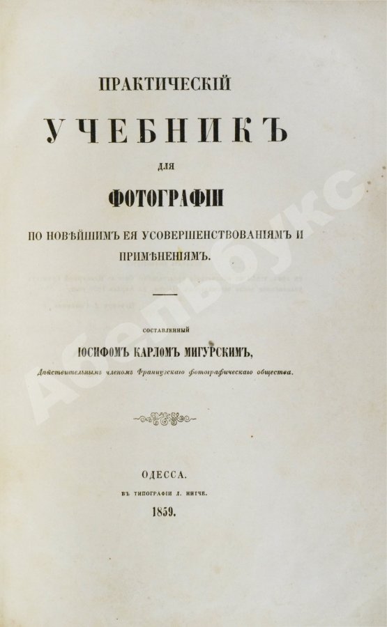 Мигурский, И.К. Практический учебник для фотографии по новейшим её усовершенствованиям и применениям