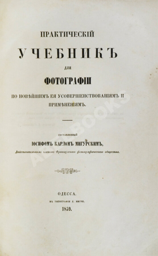 Мигурский, И.К. Практический учебник для фотографии по новейшим её усовершенствованиям и применениям Мигурский, И.К. Практический учебник для фотографии по новейшим её усовершенствованиям и применениям