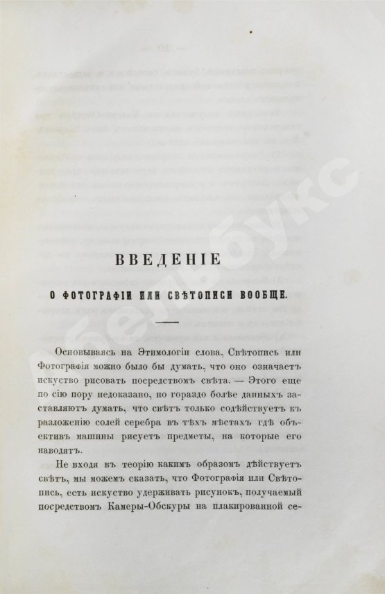 Мигурский, И.К. Практический учебник для фотографии по новейшим её усовершенствованиям и применениям