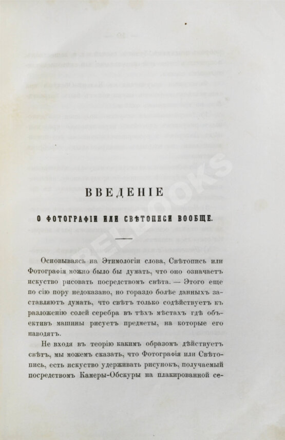 Мигурский, И.К. Практический учебник для фотографии по новейшим её усовершенствованиям и применениям Мигурский, И.К. Практический учебник для фотографии по новейшим её усовершенствованиям и применениям