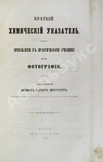 Мигурский, И.К. Практический учебник для фотографии по новейшим её усовершенствованиям и применениям