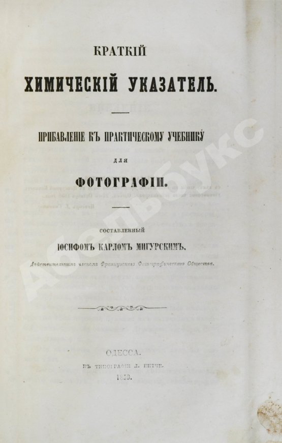 Мигурский, И.К. Практический учебник для фотографии по новейшим её усовершенствованиям и применениям