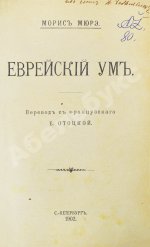 Мюре, Ж.А.М. Еврейский ум