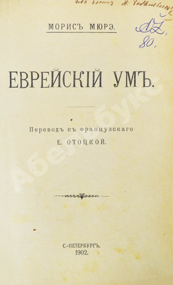 Антикварная книга Мюре, Ж.А.М. Еврейский ум