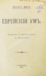 Мюре, Ж.А.М. Еврейский ум