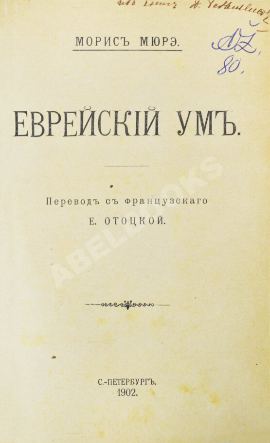 Антикварная книга Мюре, Ж.А.М. Еврейский ум Антикварная книга Мюре, Ж.А.М. Еврейский ум