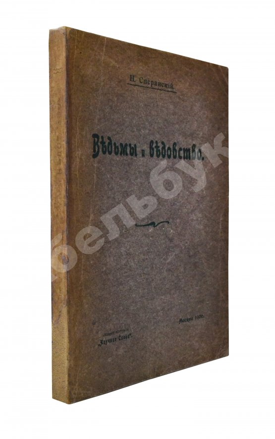 Антикварная книга Сперанский, Н.В. Ведьмы и ведовство