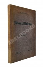 Сперанский, Н.В. Ведьмы и ведовство