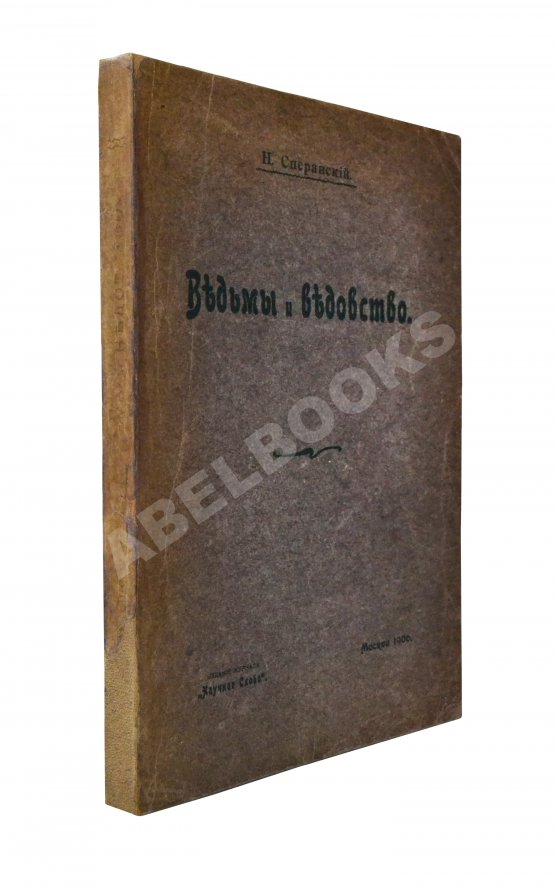 Антикварная книга Сперанский, Н.В. Ведьмы и ведовство