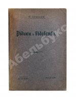 Сперанский, Н.В. Ведьмы и ведовство