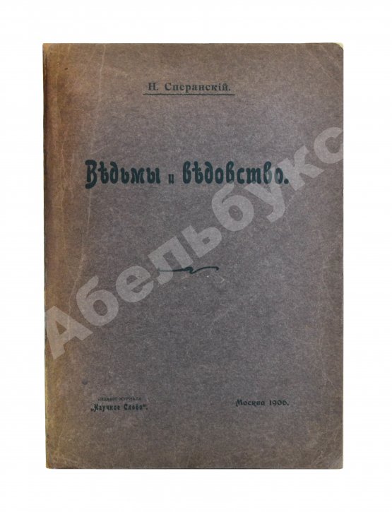 Антикварная книга Сперанский, Н.В. Ведьмы и ведовство