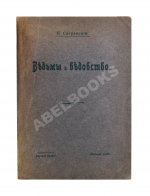 Сперанский, Н.В. Ведьмы и ведовство