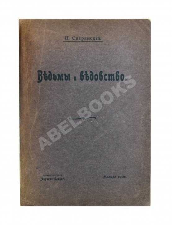 Антикварная книга Сперанский, Н.В. Ведьмы и ведовство