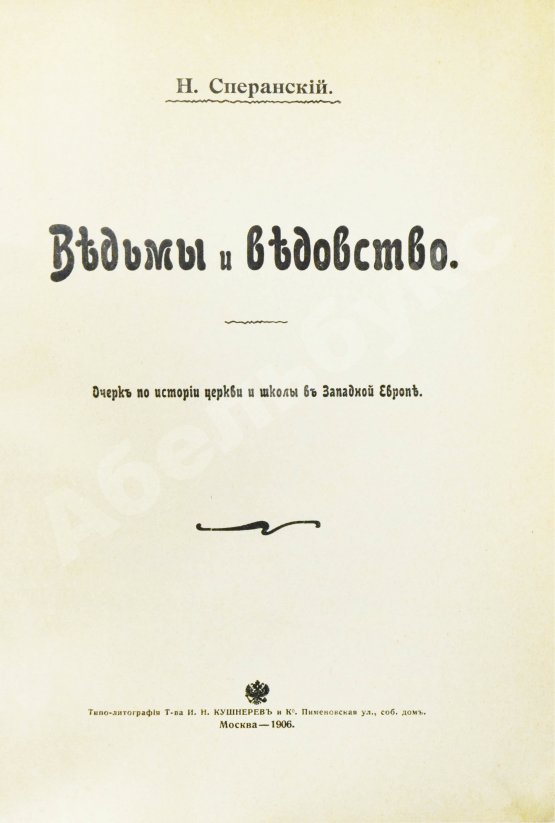 Антикварная книга Сперанский, Н.В. Ведьмы и ведовство