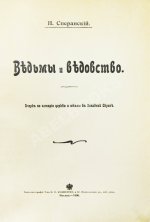 Сперанский, Н.В. Ведьмы и ведовство