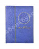 Толстой, Л.Н. Сочинения графа Л.Н. Толстого