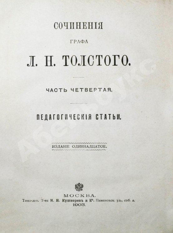 Антикварная книга Толстой, Л.Н. Сочинения графа Л.Н. Толстого