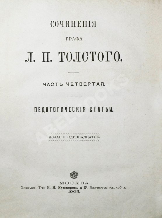 Антикварная книга Толстой, Л.Н. Сочинения графа Л.Н. Толстого Антикварная книга Толстой, Л.Н. Сочинения графа Л.Н. Толстого