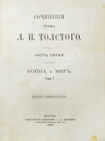 Толстой, Л.Н. Сочинения графа Л.Н. Толстого
