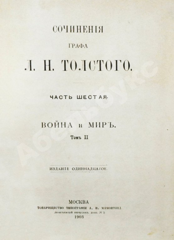 Антикварная книга Толстой, Л.Н. Сочинения графа Л.Н. Толстого