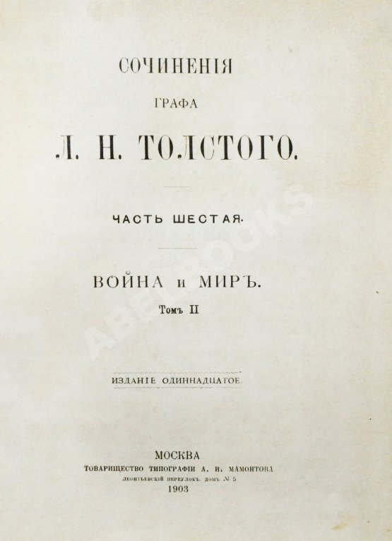 Антикварная книга Толстой, Л.Н. Сочинения графа Л.Н. Толстого Антикварная книга Толстой, Л.Н. Сочинения графа Л.Н. Толстого