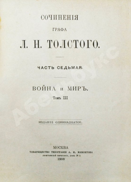 Антикварная книга Толстой, Л.Н. Сочинения графа Л.Н. Толстого