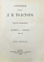 Толстой, Л.Н. Сочинения графа Л.Н. Толстого