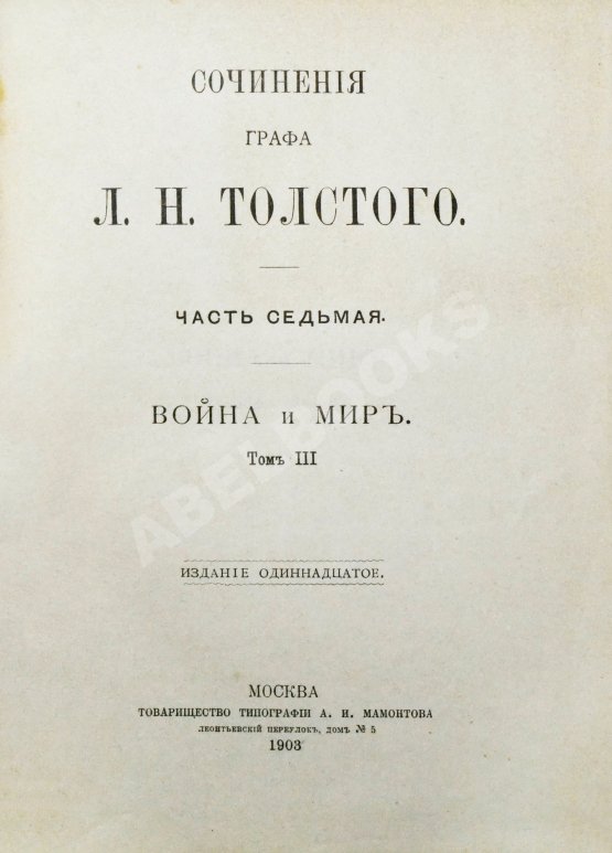 Антикварная книга Толстой, Л.Н. Сочинения графа Л.Н. Толстого Антикварная книга Толстой, Л.Н. Сочинения графа Л.Н. Толстого