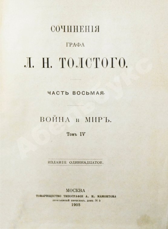 Антикварная книга Толстой, Л.Н. Сочинения графа Л.Н. Толстого