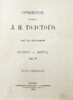 Толстой, Л.Н. Сочинения графа Л.Н. Толстого