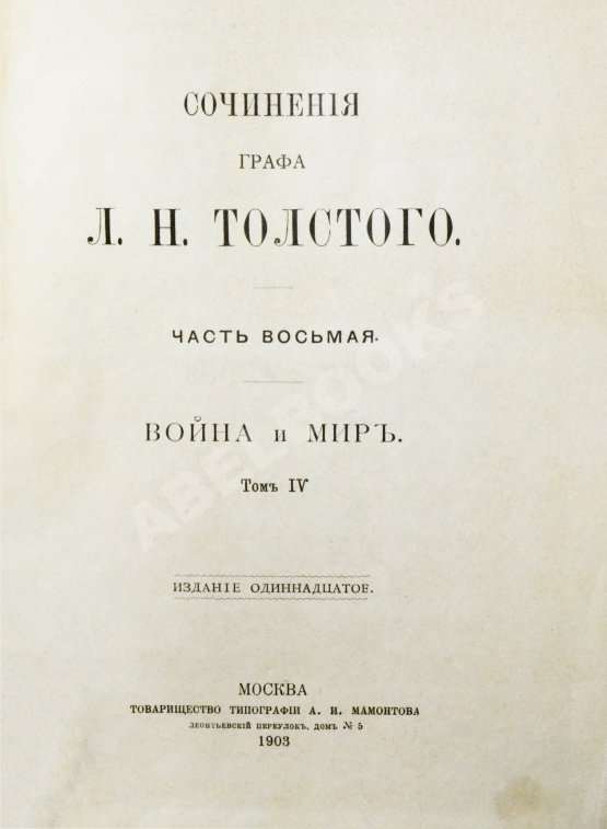 Антикварная книга Толстой, Л.Н. Сочинения графа Л.Н. Толстого Антикварная книга Толстой, Л.Н. Сочинения графа Л.Н. Толстого